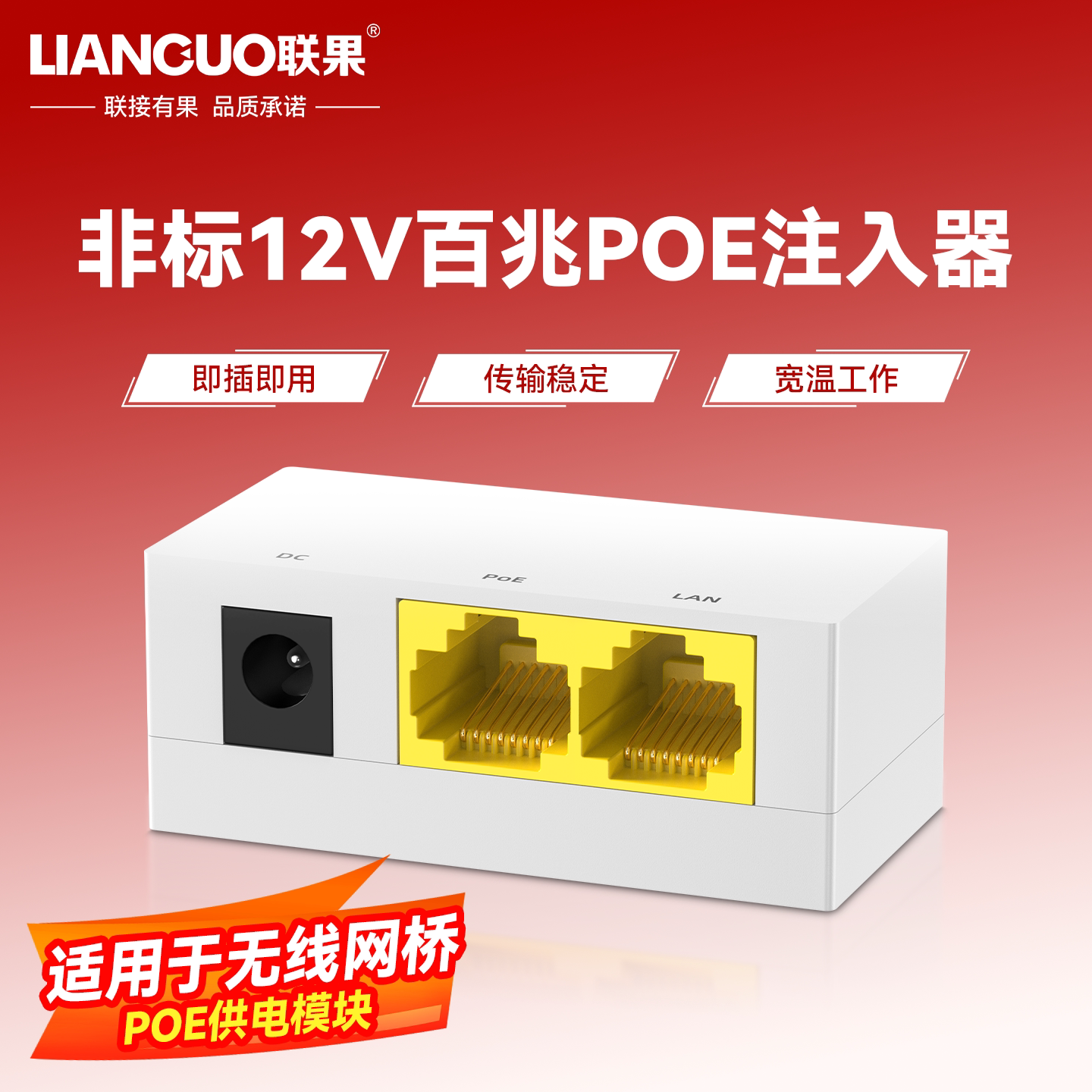 联果 非标12V POE注入器45+78-可搭配12V1A 3C电源 网桥供电模块无线WIFI转换器电源适配器POE供电模块