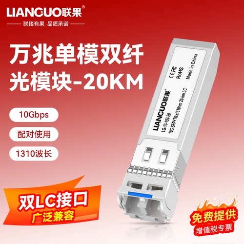 联果万兆单模双纤SFP+光模块