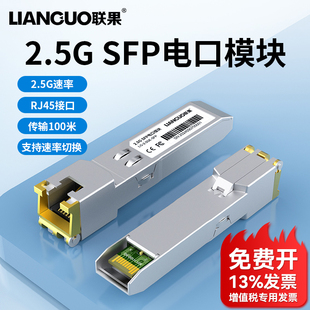 SFP 2.5GE 联果 千兆2.5G电口模块SFP转RJ45网口光接口扩展千兆2500M速率兼容华为H3C思科TP交换机LG