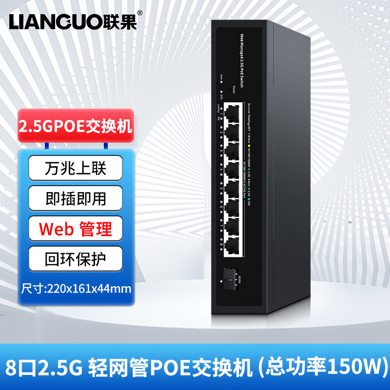 联果 WEB管理8口2.5G交换机+万兆光口 150W POE供电轻网管即插即用监控交换器802.3AF/AT30W端口输出接无线AP