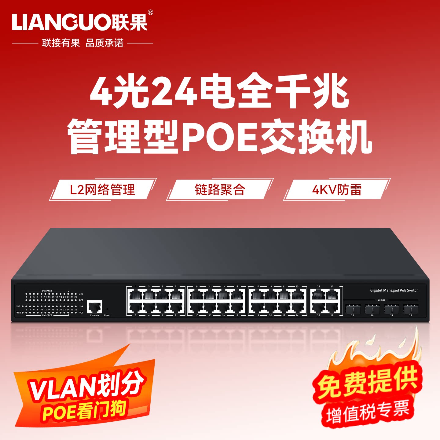 联果4光24口POE交换机千兆二层网络管理标准国标48V网线供电 支持海康大华TP监控摄像头无线AP专用 VLAN SNMP