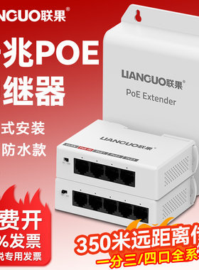 联果 千兆POE中继器一分三/4 一进四出 导轨式百兆标准网络延长器防雷防水POE供电监控摄像头分线器poe补点宝