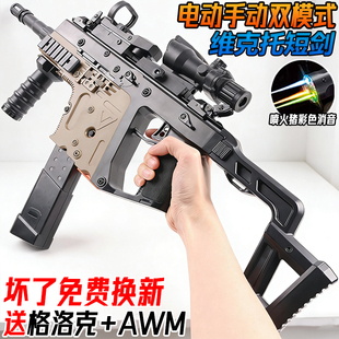 维克托短剑全自动冲锋抢电动连发玩具儿童男孩水发珠手自一体弹枪