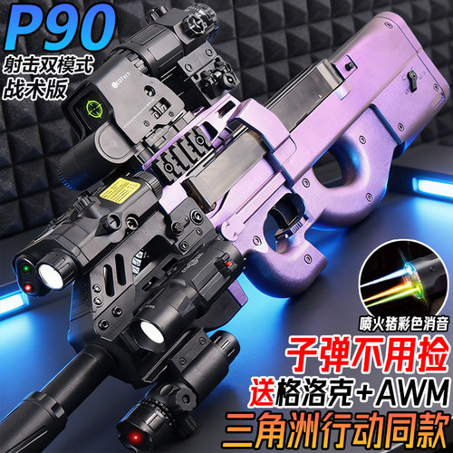 三角洲行动P90冲锋枪电动连发儿童全自动玩具枪游戏周边水导弹枪