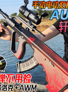轩辕AUG突击步水晶玩具电动连发儿童男孩自动模型手自一体软弹枪
