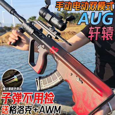 轩辕AUG突击步水晶玩具电动连发儿童男孩自动模型手自一体软弹枪