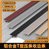 铝合金T字扣地板压条收边接缝门槛金属装 饰线条T型条门接缝过门条