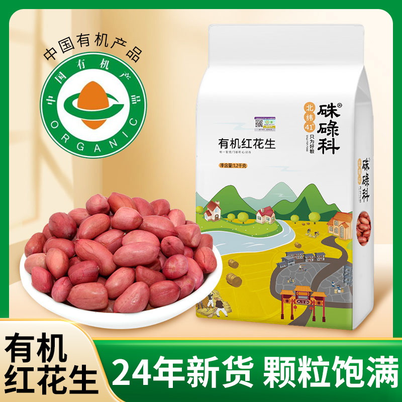 硃碌科东北有机四粒花生米1200g