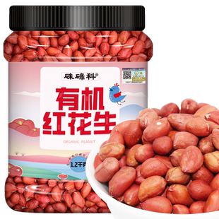 硃碌科有机花生1.2kg罐装红皮花生四粒红花生米小粒花生米生花生