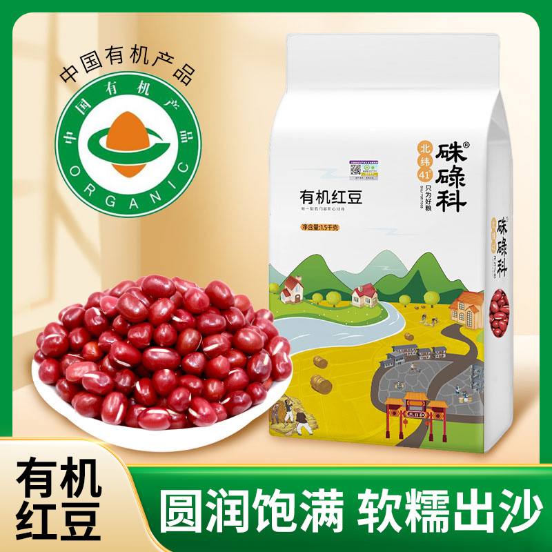 硃碌科有机红豆3斤真空装