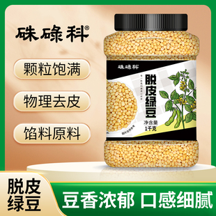硃碌科脱皮绿豆1000g 1罐去皮绿豆仁绿豆糕豆沙豆蓉豆馅原料