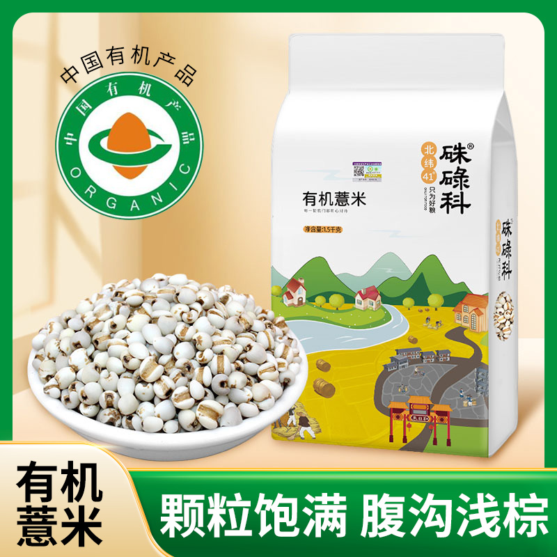 有机薏米硃碌科1.5千克（3斤）