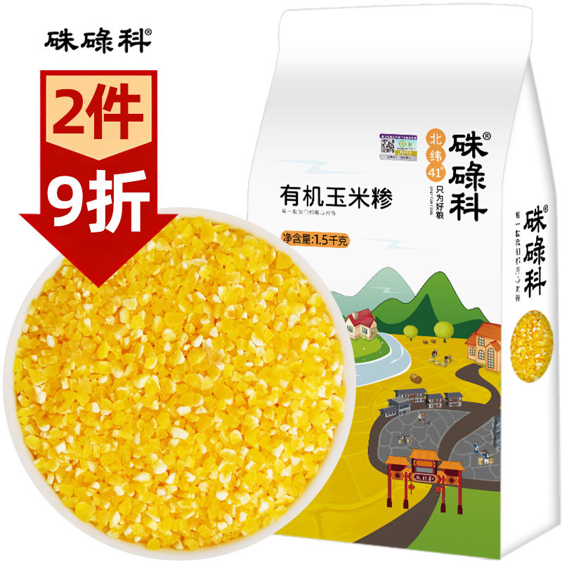 硃碌科有机玉米糁3斤东北玉米小碴子小粒笨碴子碎玉米苞米粒杂粮