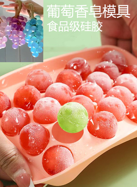 食品级硅胶水晶自制做仿真葡萄水晶手工香皂diy圆球制冰盒球模具