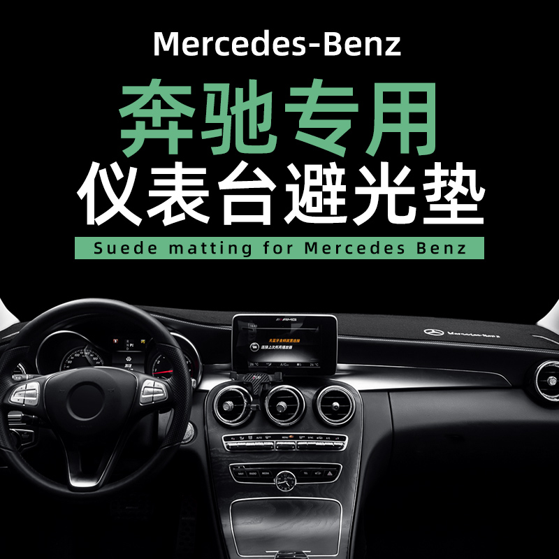 适用奔驰避光垫GLBE300LGLC260LA200L级车内用品装饰仪表台防晒垫