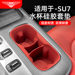 适用于小米SU7中控水杯架水杯套储物硅胶水杯垫内饰用品车内好物