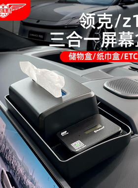 适用于领克z10屏幕后纸巾储物盒ETC支架中控收纳汽车用品改装配件