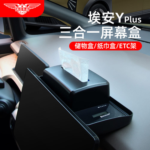 埃安Y&Yplus屏幕储物盒ETC支架
