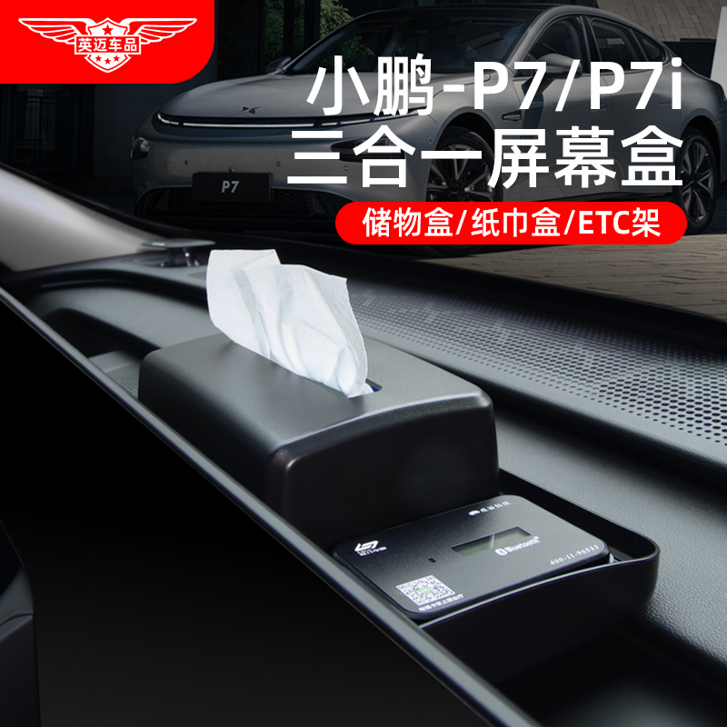 小鹏P7车载储物盒纸巾盒ETC支架