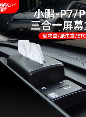 小鹏P7i+G6G9X9M03中控屏幕后储物盒纸巾盒车内装饰配件汽车用品