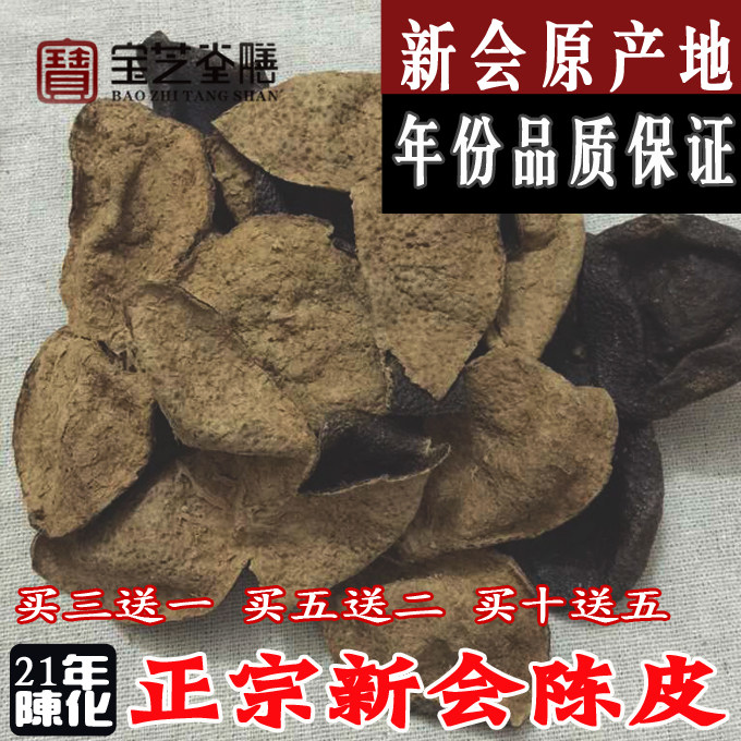 买3送1 二十一年新会陈皮 21年梅江大红老陈皮干 自然正宗50克