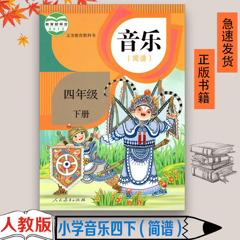 正版人教版四年级下学期音乐教材教科书 小学4四年级下册音乐课本