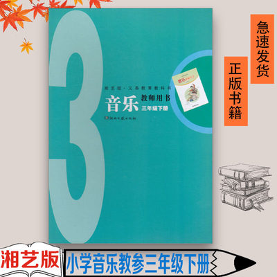 正版湘艺版 湖南文艺出版社 湘教版音乐3年级下册教师用书3年级下音乐教参 三年级下音乐教师教案参考用书音乐(含光盘)三年级下册