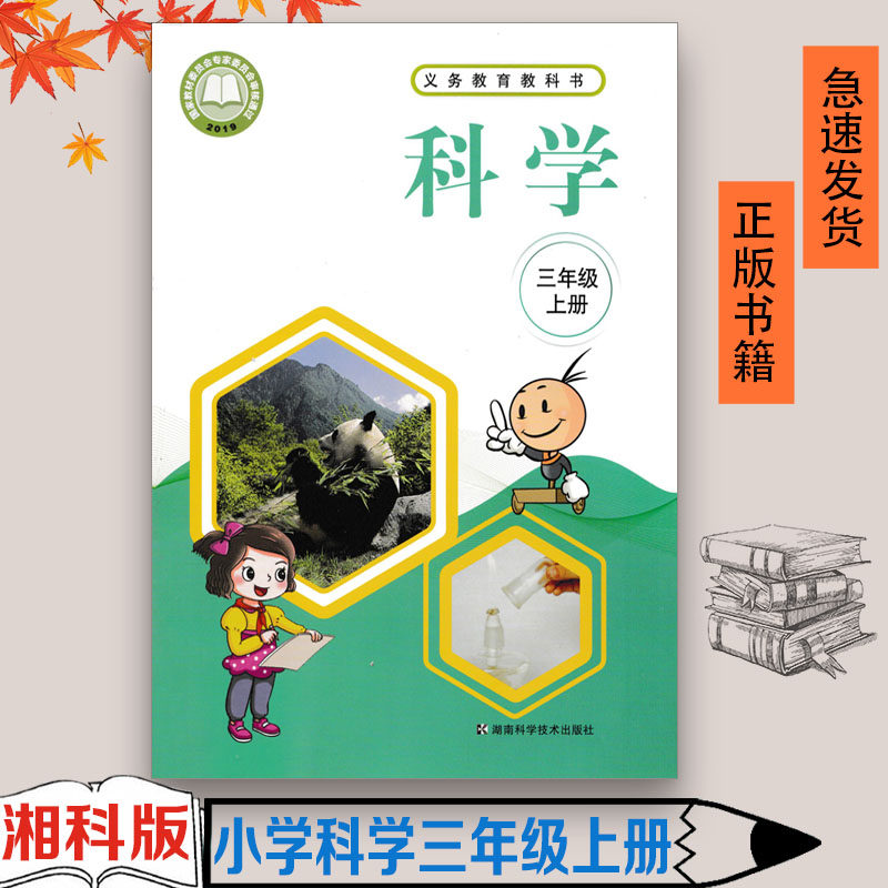 正版全新 2023使用湘科版小学3三年级上册科学书三上3上 小学义务教育