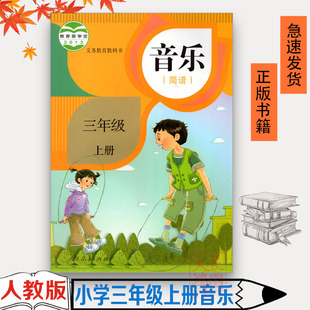 正版 2023适用人教版本正版现货三年级上册音乐(简谱)人民教育出版社3年级三上音乐课本教材教科书学生用书课本三年级上册音乐