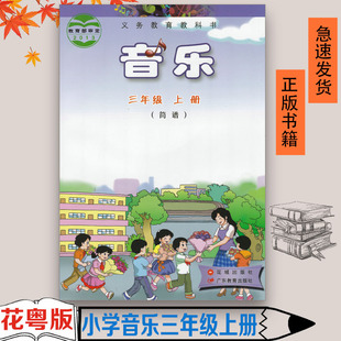 广东粤教版小学音乐三年级上册音乐书(简谱)广州花城出版社小学3年级音乐教材三上音乐课本小学音乐书3上学期教科书教科书 无光盘