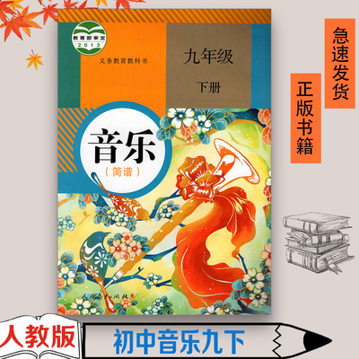 2023适用人教版初中音乐(简谱)九年级下册音乐书 人民教育出版社 义务教育教科书教材课本 音乐书初三下期9年级下册九下9下人教版