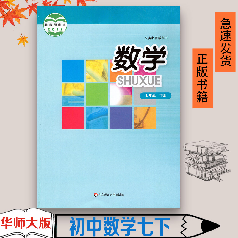 2024正版华师大数学七年级下册