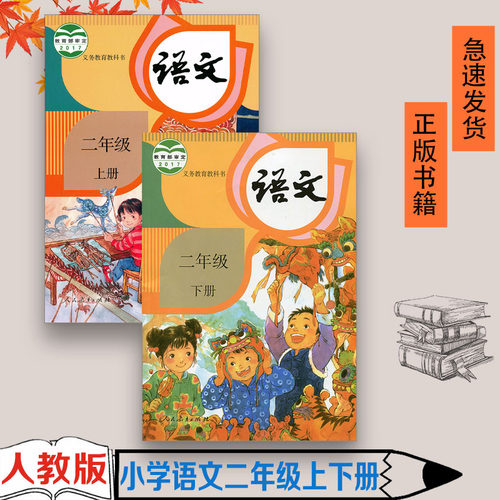 包邮正版人教部小学语文二年级