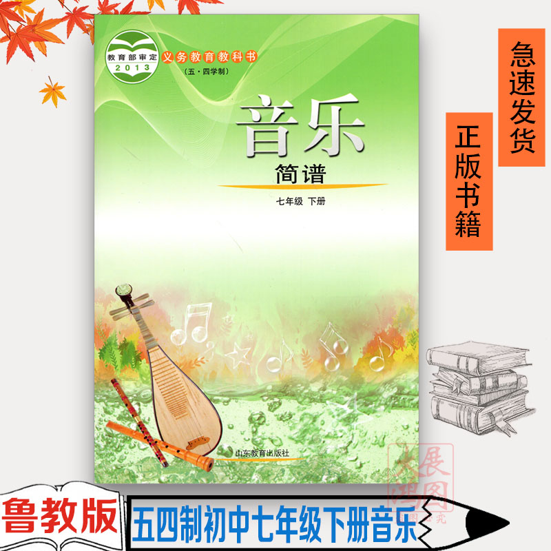正版 五四制中学七年级下册音乐(简谱)书鲁教版教材 初中教材鲁教版
