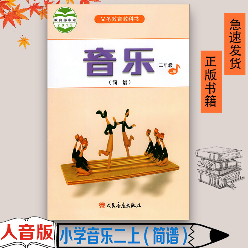 二年级上册音乐书简谱人音版 小学教材课本教科书 2年级上册 人民音乐出版社 全新正版彩色 音乐二年级上册(简谱)2024适用