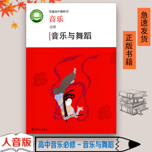 含光盘 全新正版 社普通高中教科书音乐必修音乐与舞蹈学学生用书课本教材 高中音乐必修音乐与舞蹈人民音乐出版 人音版