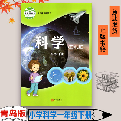六三制青岛版小学一年级下册科学书课本 义务教育教科书小学生正版2023适用 1年级下学期使用下册科学教材63制青岛出版社