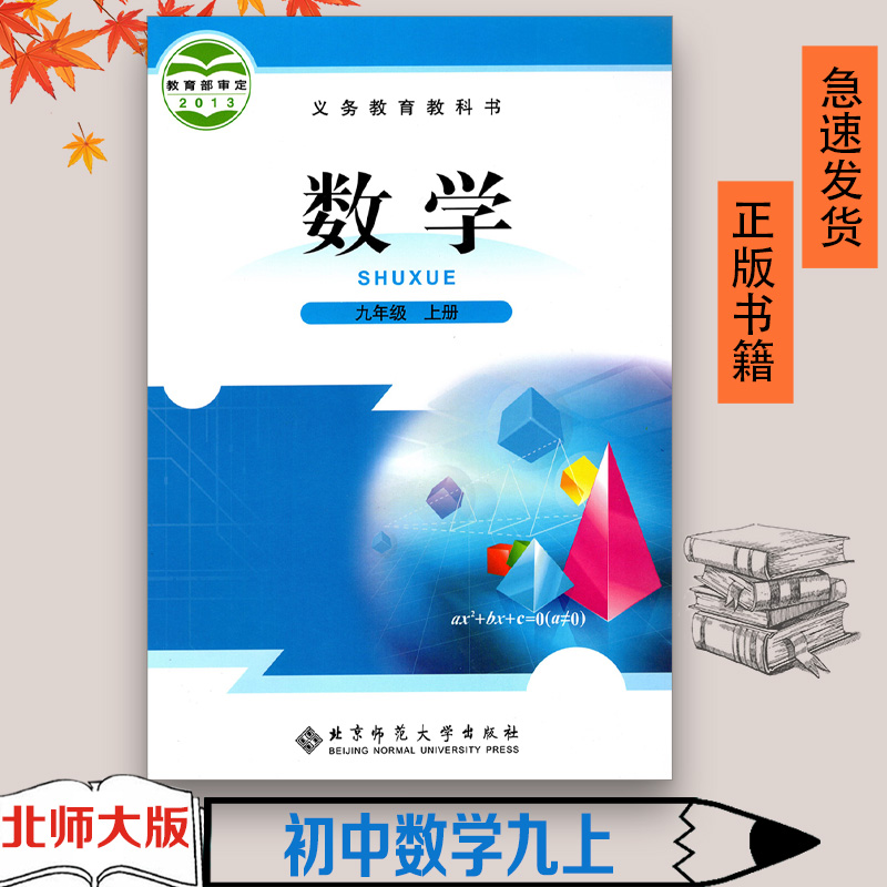 正版包邮2023使用 北师版数学9九年级上册教科书 9九年级数学上册 北京师范大学出版社 初三上学期 9九年级上册数学课本 学生用书