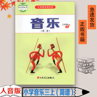 正版全新 2023用小学人音版音乐三年级上册音乐书3年级上册音乐课本教材学生用书 人民音乐出版社义务教育教科书音乐(简谱)3上三上