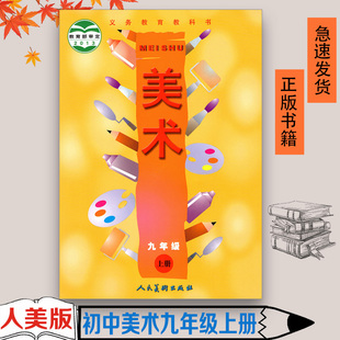初三上 现货彩色 2023适用 全新正版 社 人民美术出版 9年级上册 初中教材课本教科书 九年级上册美术书人美版 包邮 正版