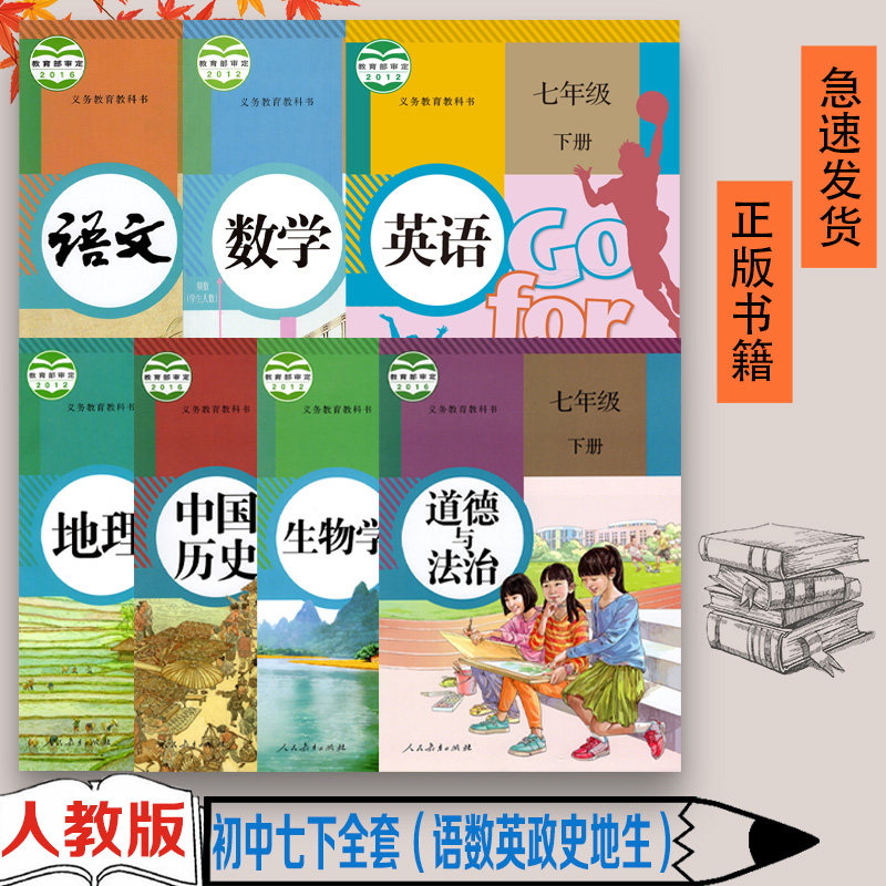 老版本正版初中7七年级下册课本全套人教版初一下册语文数学英语地理生物中国历史道德与法治制政治书全套7本教材教科书人教部编版