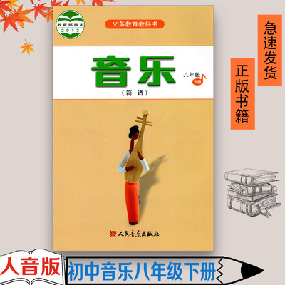 人音版初中音乐八年级下册(简谱)音乐书 人民音乐出版社 义务教育教科书教材课本 音乐书初二下期8年级下册八下8下人音版