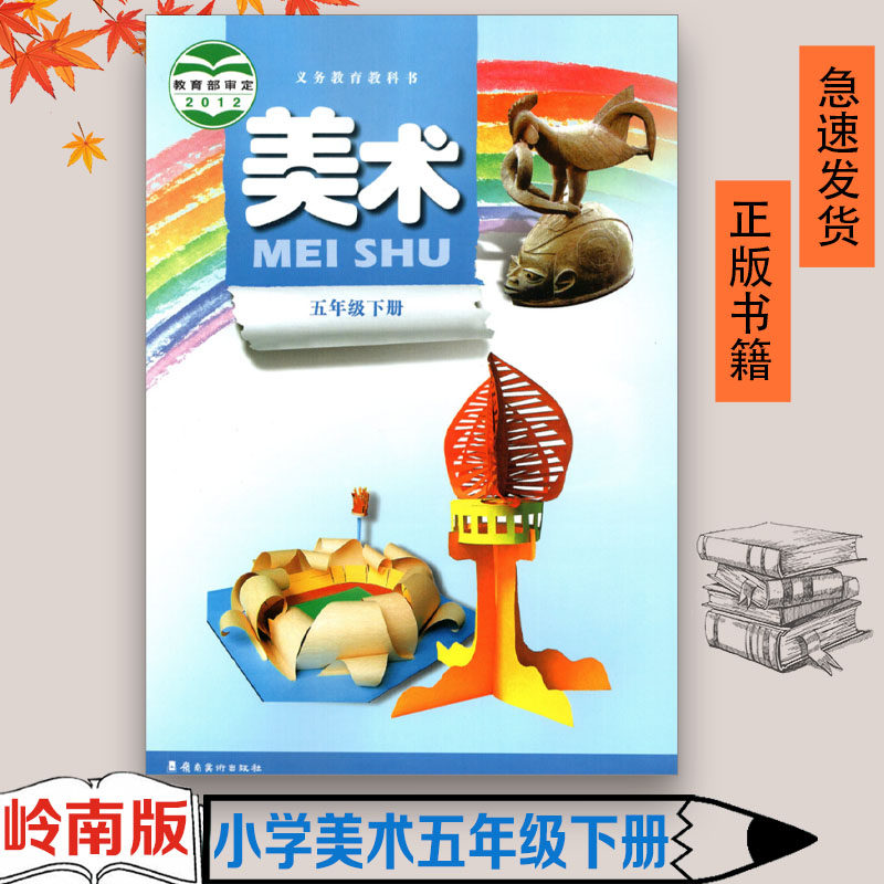 正版包邮 2023适用 广东岭南版小学美术5五年级下册课本5年级下册美术