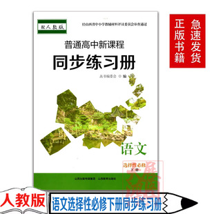 正版2024年普通高中新课程同步练习册语文选择性必修下册（配人教版）配参考答案高中二年级语文选必下册同步练习册山西教育出版社
