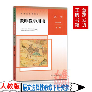 正版高中教师教学用书 语文选择性必修下册 人教版高中语文教师用书人民教育出版社高中语文教学指导书参考书高中语文教参含光盘