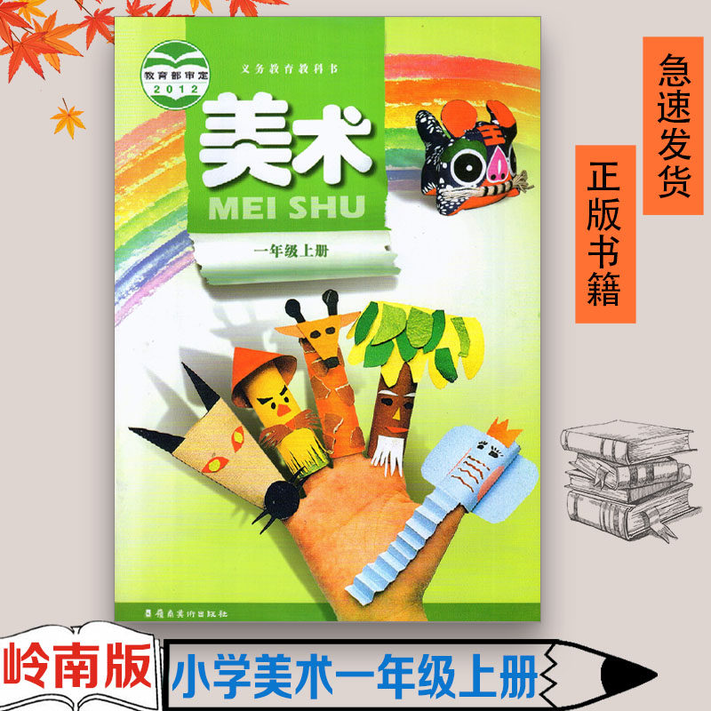 正版全新包邮 岭南版小学美术1一年级上册 广东岭南美术出版社美术