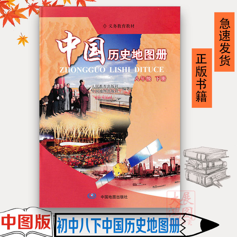 2023适用中图版中国历史地图册八年级下册配人教版历史初二课本教材 8年级下册中国历史地图册练习册 中国地图出版社八下历史图册 书籍/杂志/报纸 中学教材 原图主图