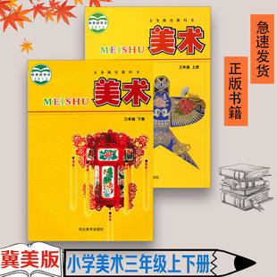 正版全新 2025适用冀教版冀美版课本小学美术书3三年级上下册全套2本教科书美术河北美术出版社3年级上册下册套装2本三上下册