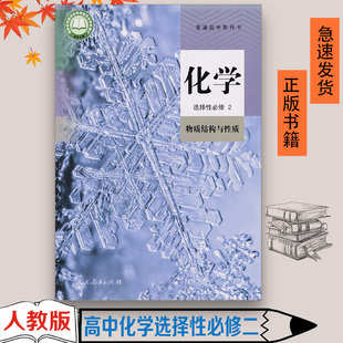 教材教科书人民教育出版 人教高中化学选择性必修2二课本人教版 社化学选择性必修2物质结构与性质选修2高中化学选择性必修2 包邮 正版
