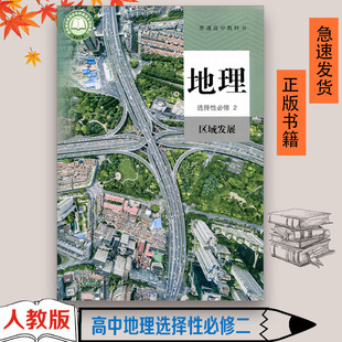 正版2026适用人教版地理选择性必修二2选择性必修第二册地理书区域发展人民教育出版社课本教材普通高中教科书地理选修二2人教版